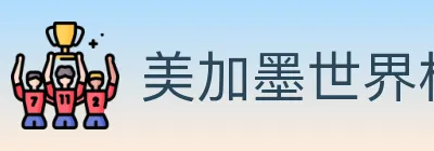 美加墨世界杯买球官方网站 logo